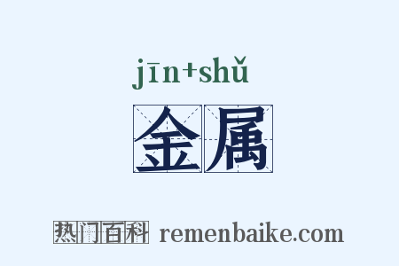 金属是什么意思的图片